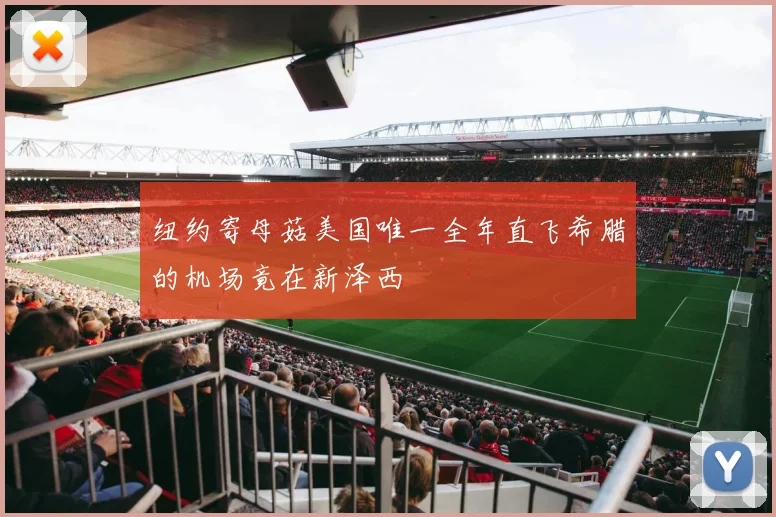 纽约寄母菇美国唯一全年直飞希腊的机场竟在新泽西