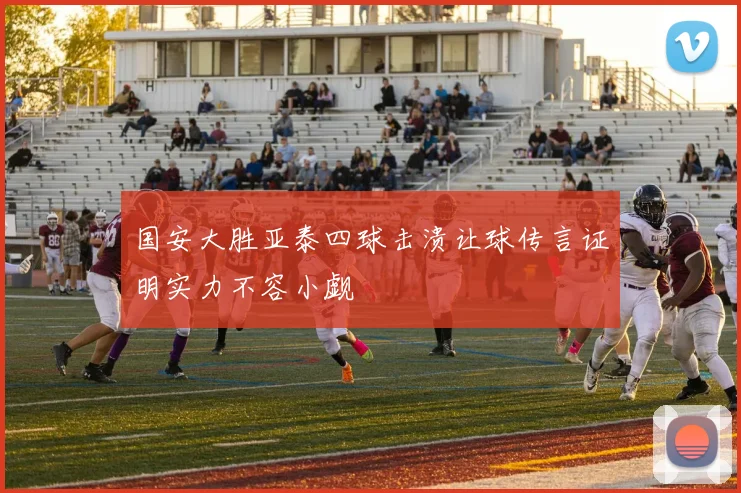 国安大胜亚泰四球击溃让球传言证明实力不容小觑