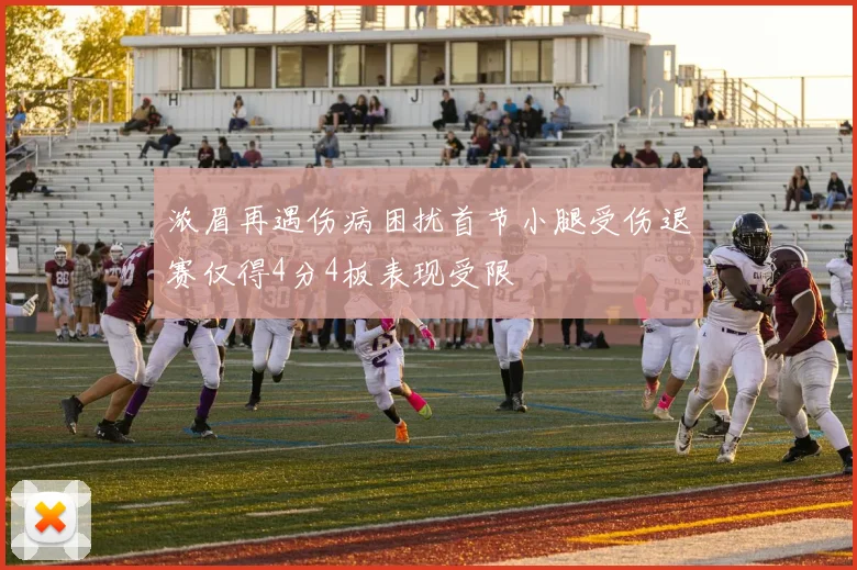 浓眉再遇伤病困扰首节小腿受伤退赛仅得4分4板表现受限