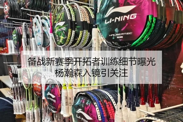 备战新赛季开拓者训练细节曝光 杨瀚森入镜引关注 - xingkong