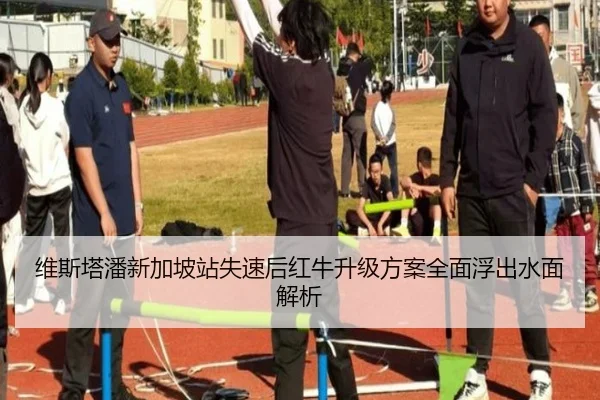 维斯塔潘新加坡站失速后红牛升级方案全面浮出水面解析 - xingkong